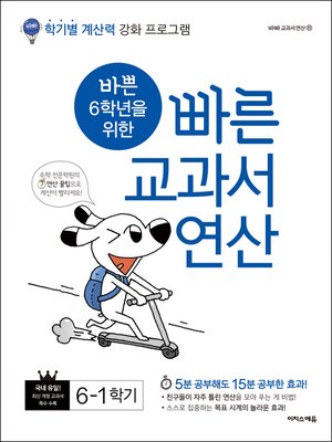 cover image of 바쁜 6학년을 위한 빠른 교과서 연산 6-1